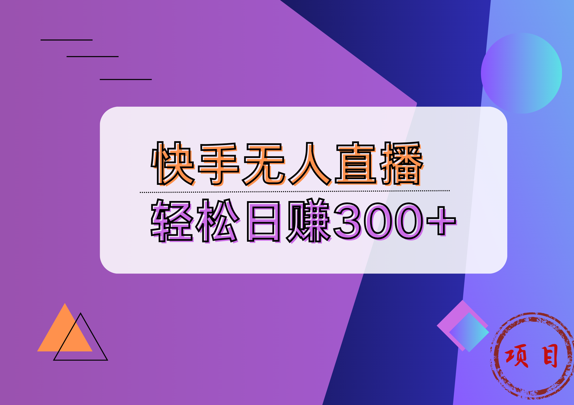 快手无人播剧完美解决版权问题，实现24小时躺赚日入5000+-资源大全网