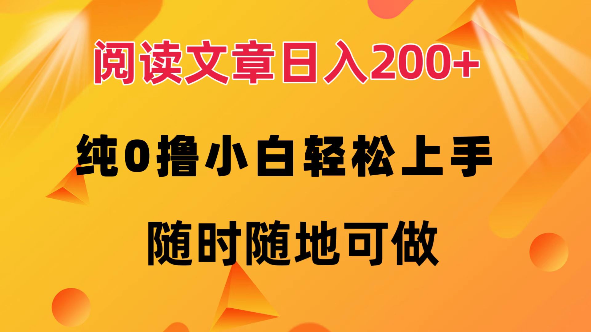 阅读文章日入200+ 纯0撸 小白轻松上手 随时随地都可做-资源大全网