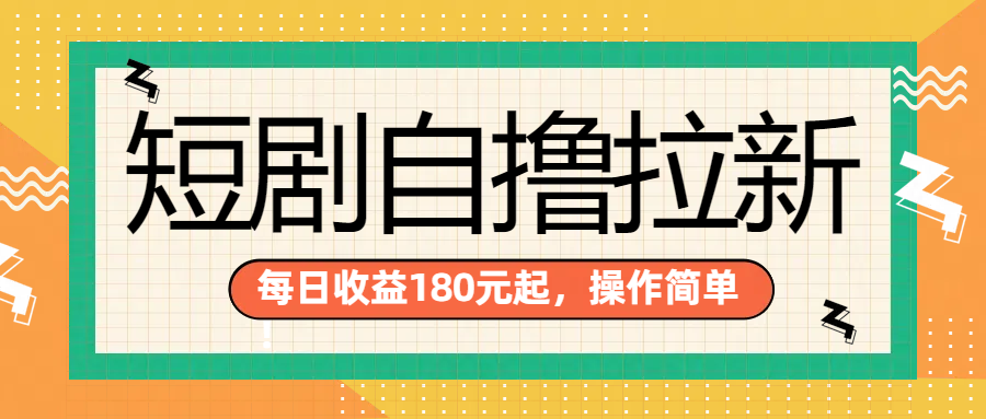 短剧自撸拉新项目，一部手机每天轻松180元，多手机多收益-资源大全网