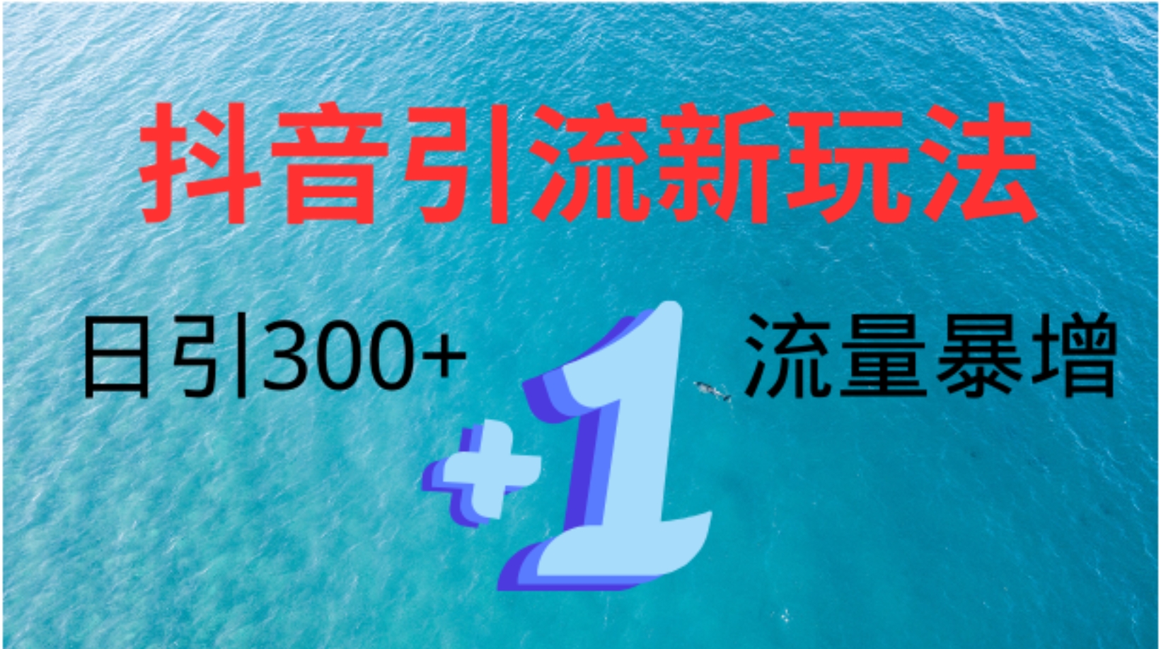 创业粉高效引流，抖音工具号玩法4.0，日引300+-资源大全网