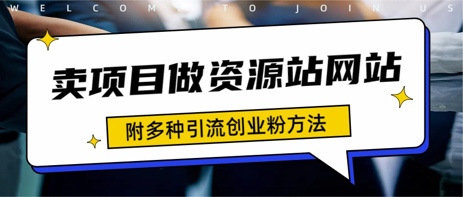 如何通过卖项目收学员-资源站合集网站 全网项目库变现-附多种引流创业粉方法-资源大全网