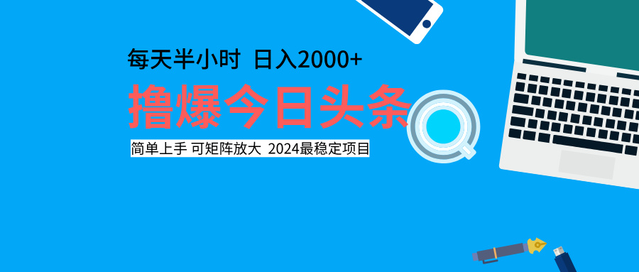 撸爆今日头条，每天半小时，简单上手，日入2000+-资源大全网