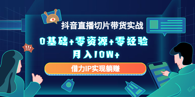 直播切片带货4.0，全新玩法，靠搬运也能轻松月入2w+-资源大全网