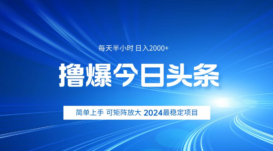 撸爆今日头条，简单无脑日入2000+-资源大全网