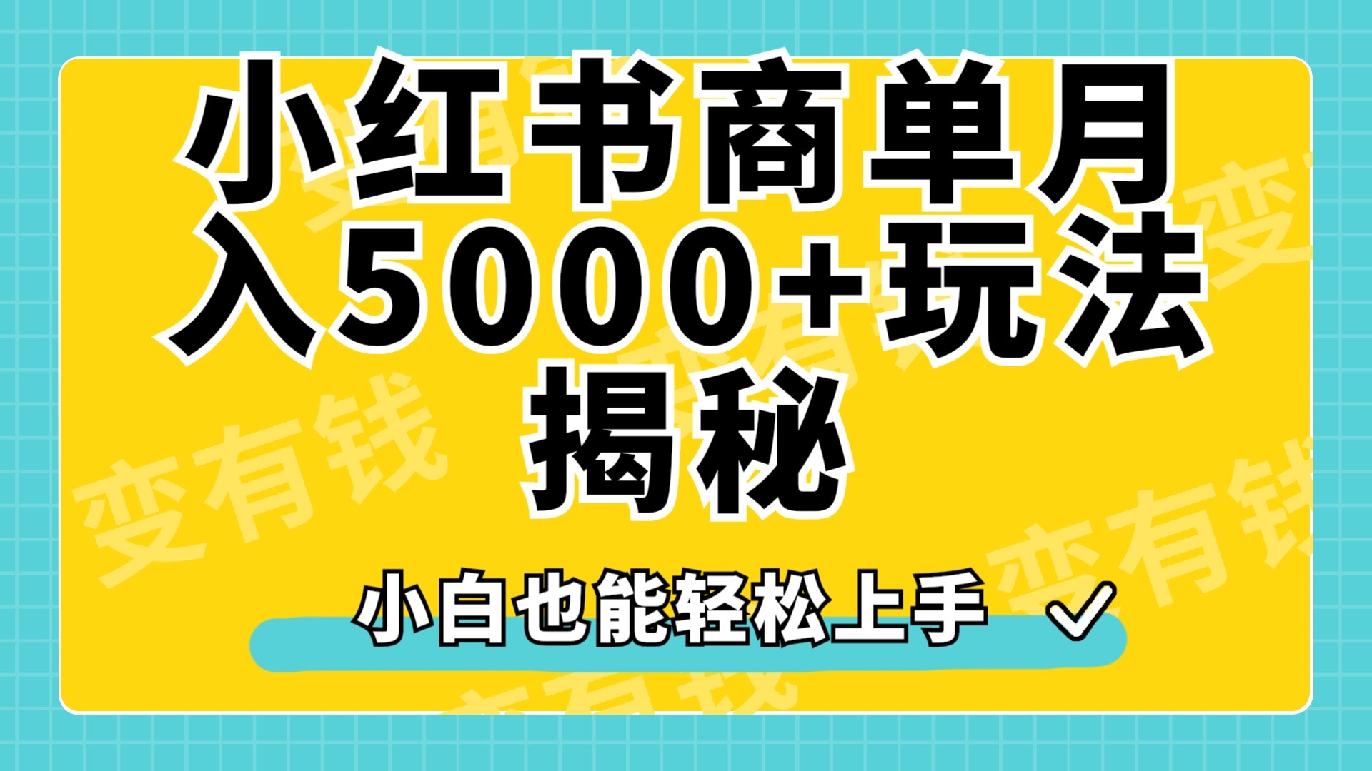 小红书商单原创起号玩法揭秘，小白月入5000+-资源大全网