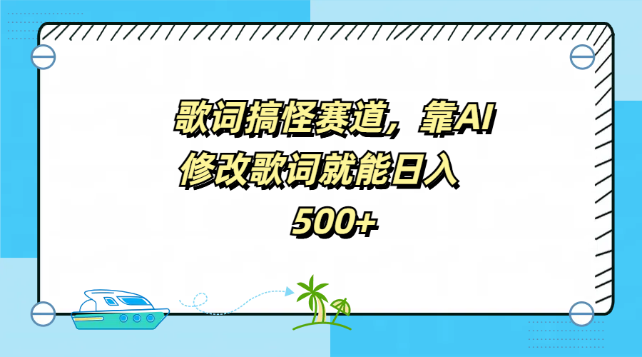 歌词搞怪赛道，靠AI修改歌词就能日入500+-资源大全网