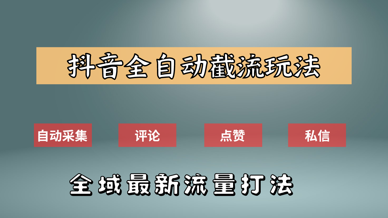 抖音自动截流新玩法：如何利用软件自动化采集、评论、点赞，实现抖音精准截流？-资源大全网