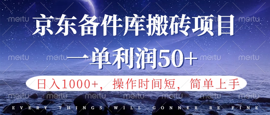 京东备件库信息差搬砖项目，日入1000+，小白也可以上手，操作简单，时间短，副业全职都能做-资源大全网