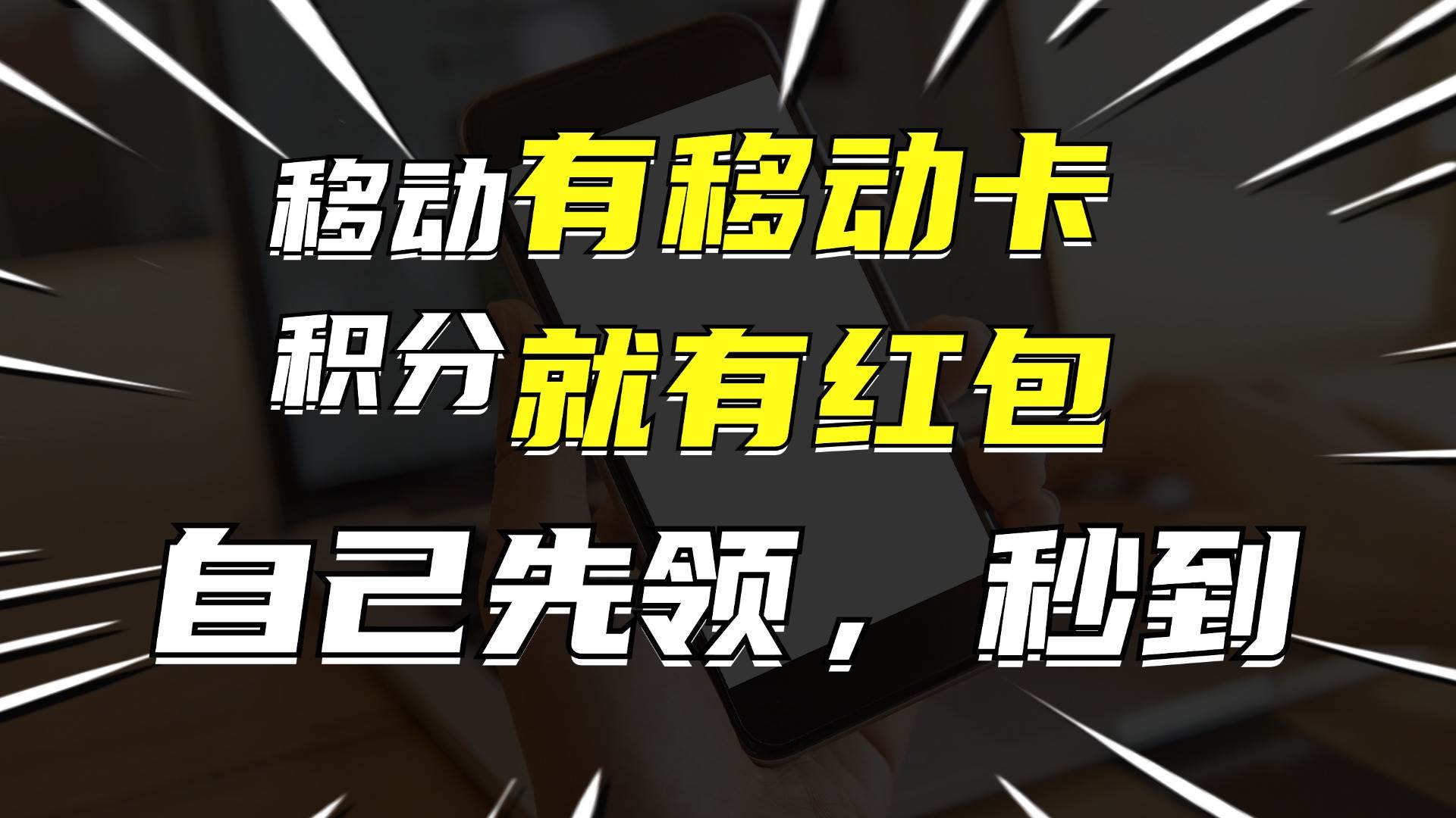 月入10000+，有移动卡，就有红包，自己先领红包，再分享出去拿佣金-资源大全网