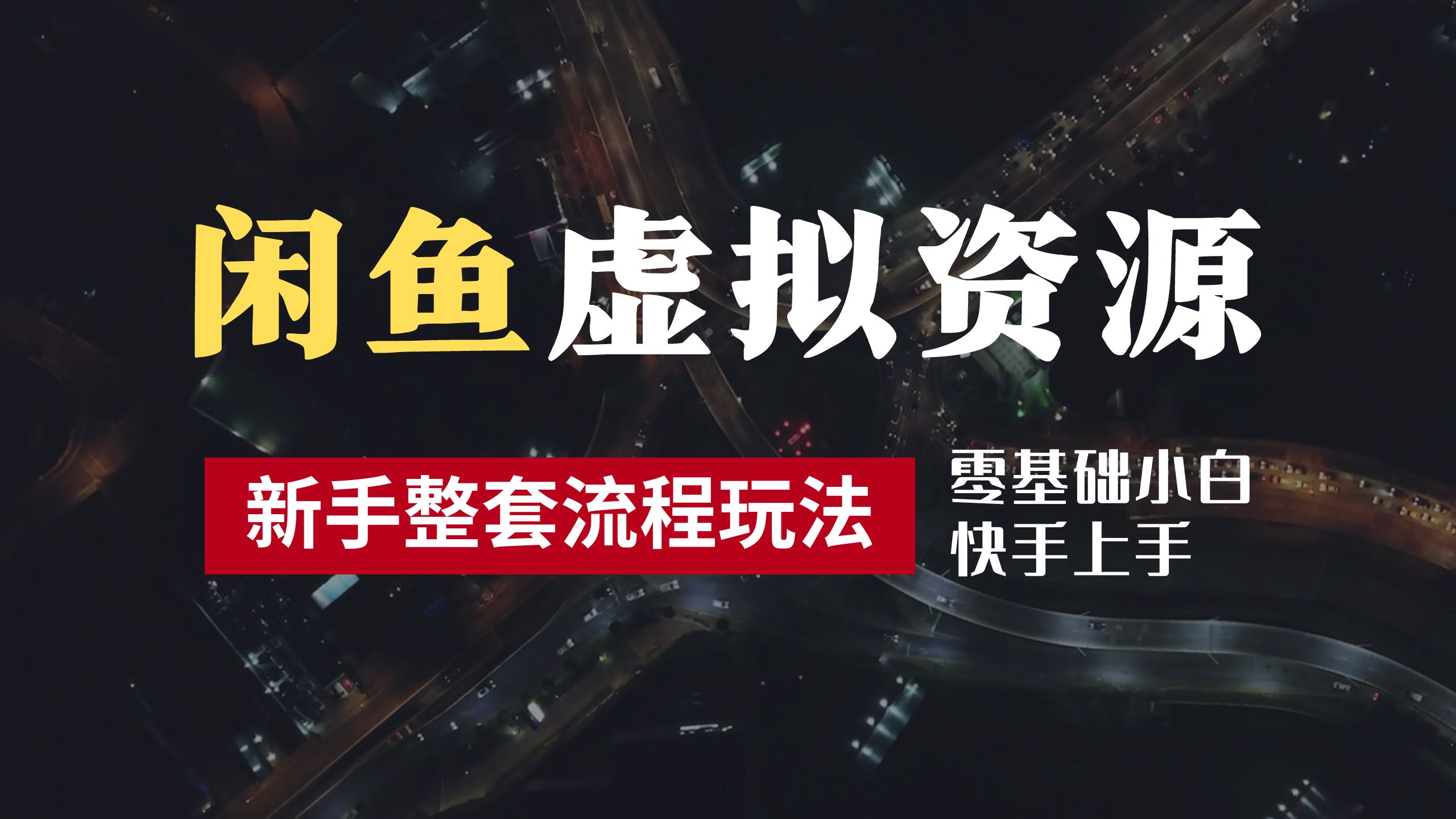 2024最新闲鱼虚拟资源玩法，养号到出单整套流程，多管道收益，零基础小白快手上手，每天2小时月收入过万-资源大全网