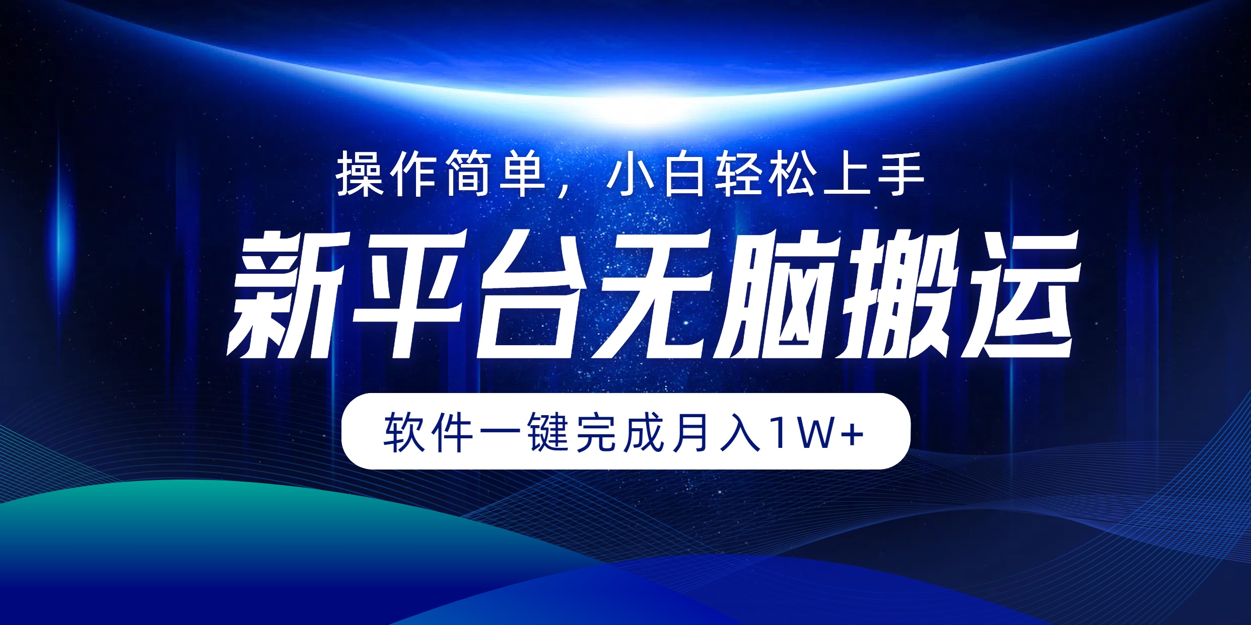 新平台无脑搬运月入1W+软件一键完成，简单无脑小白也能轻松上手-资源大全网