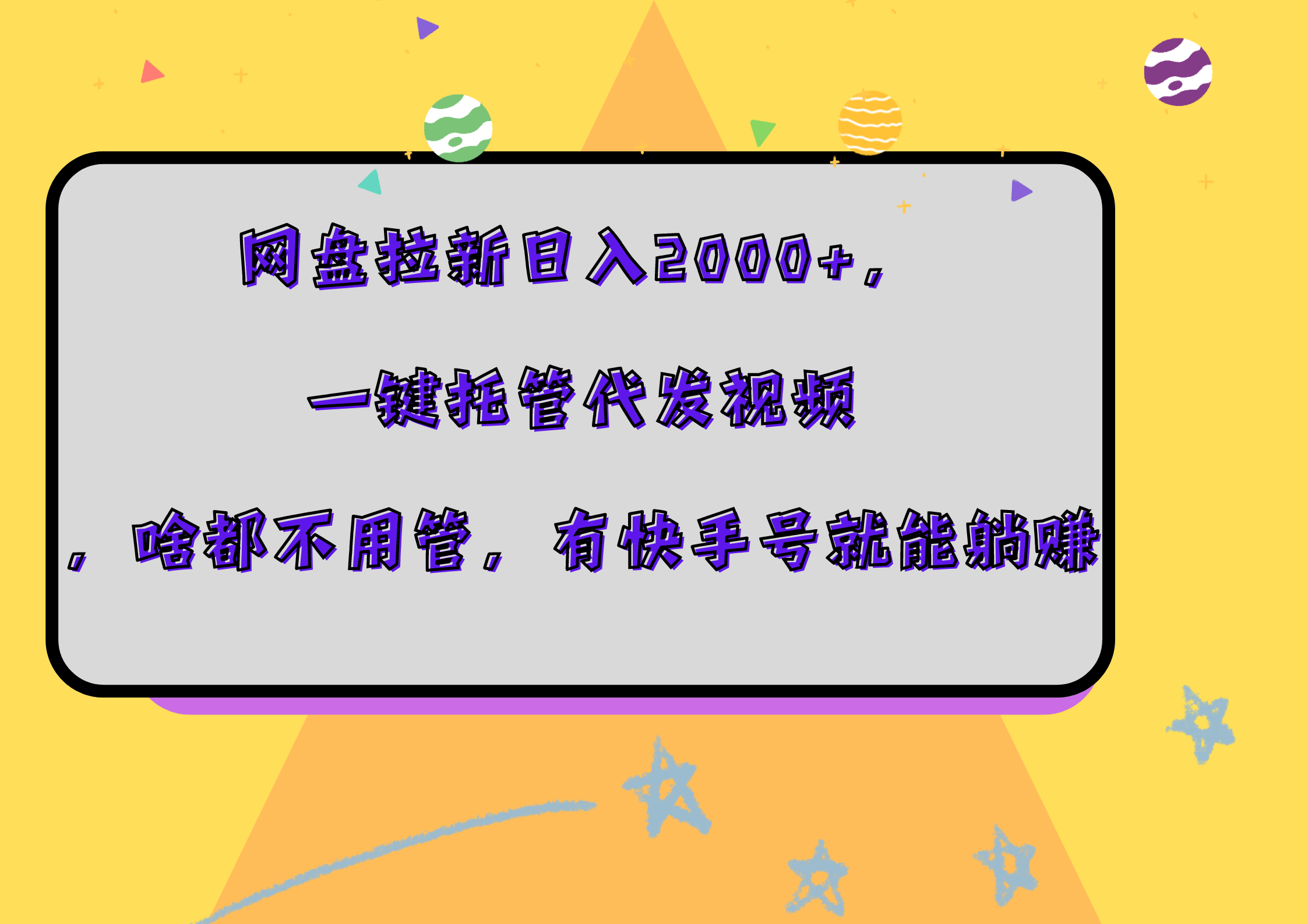 网盘拉新日入2000+，一键托管代发视频，啥都不用管，有快手号就能躺赚-资源大全网