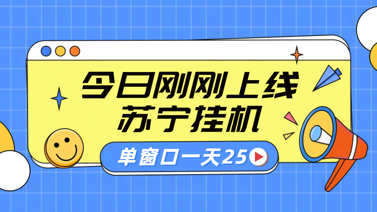 苏宁脚本直播挂机，正规渠道单窗口每天25元放大无限制-资源大全网