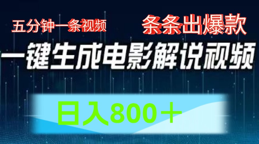 AI电影解说赛道，五分钟一条视频，条条爆款简单操作，日入800＋-资源大全网