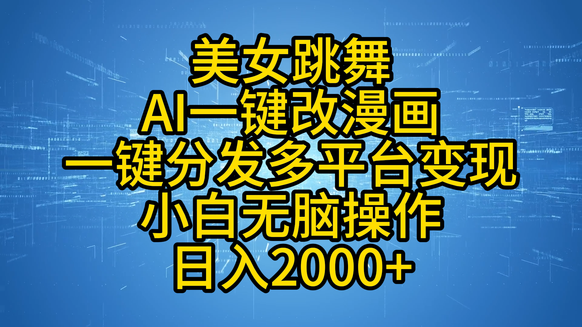 最新玩法美女跳舞，AI一键改漫画，一键分发多平台变现，小白无脑操作，日入2000+-资源大全网