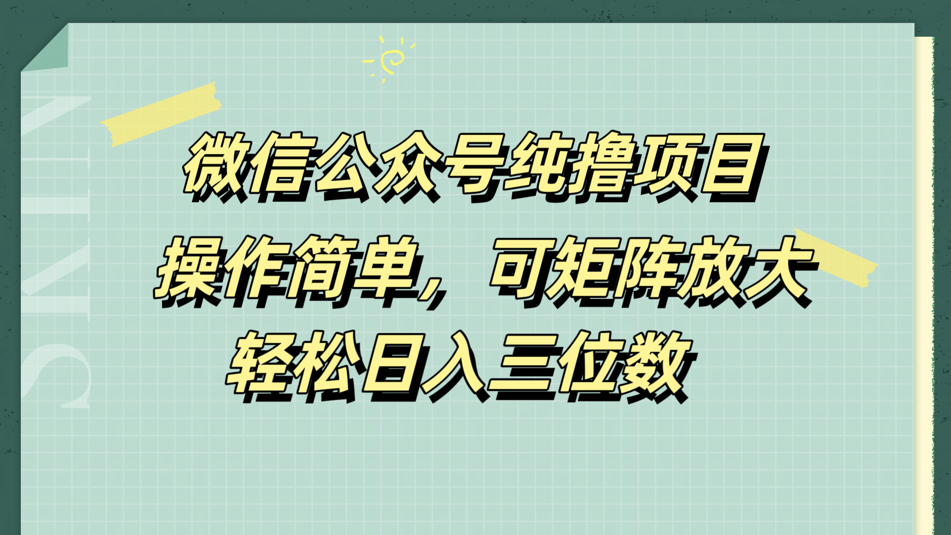 微信公众号纯撸项目，操作简单，可矩阵放大，轻松日入三位数-资源大全网