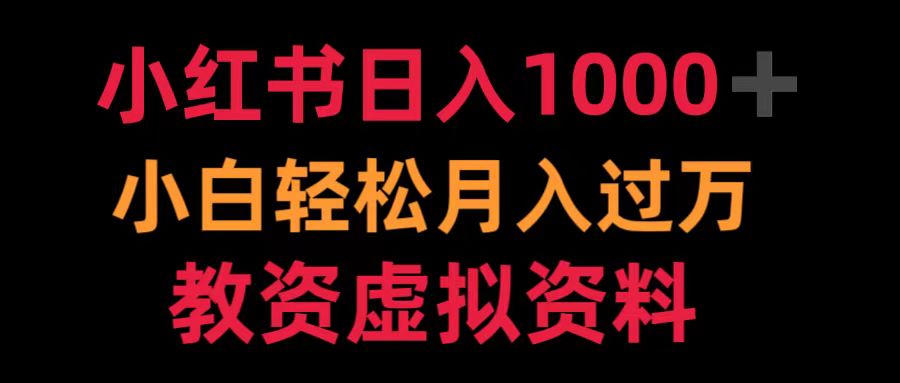 小红书日入1000+小白轻松月入过万教资虚拟资料-资源大全网