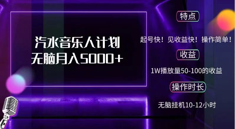 抖音汽水音乐人，计划无脑月入5000+-资源大全网