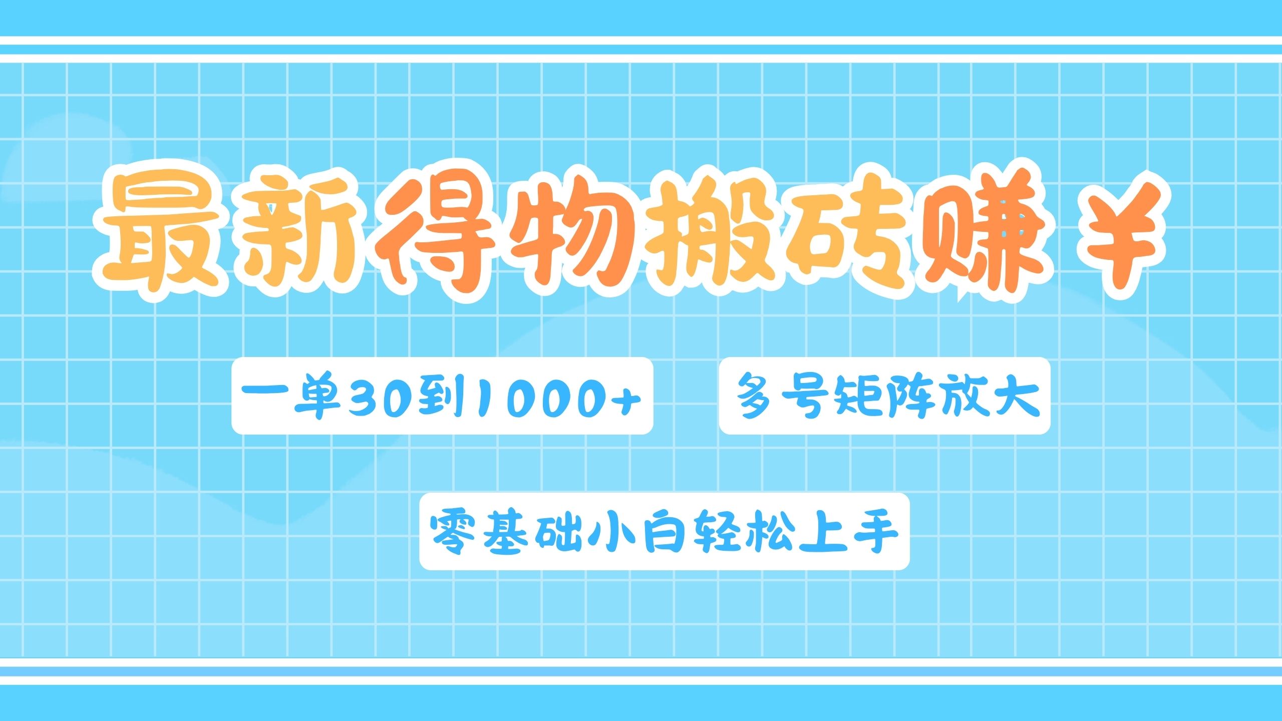 最新得物搬砖，零基础小白轻松上手，一单30—1000+，操作简单，多号矩阵快速放大变现-资源大全网