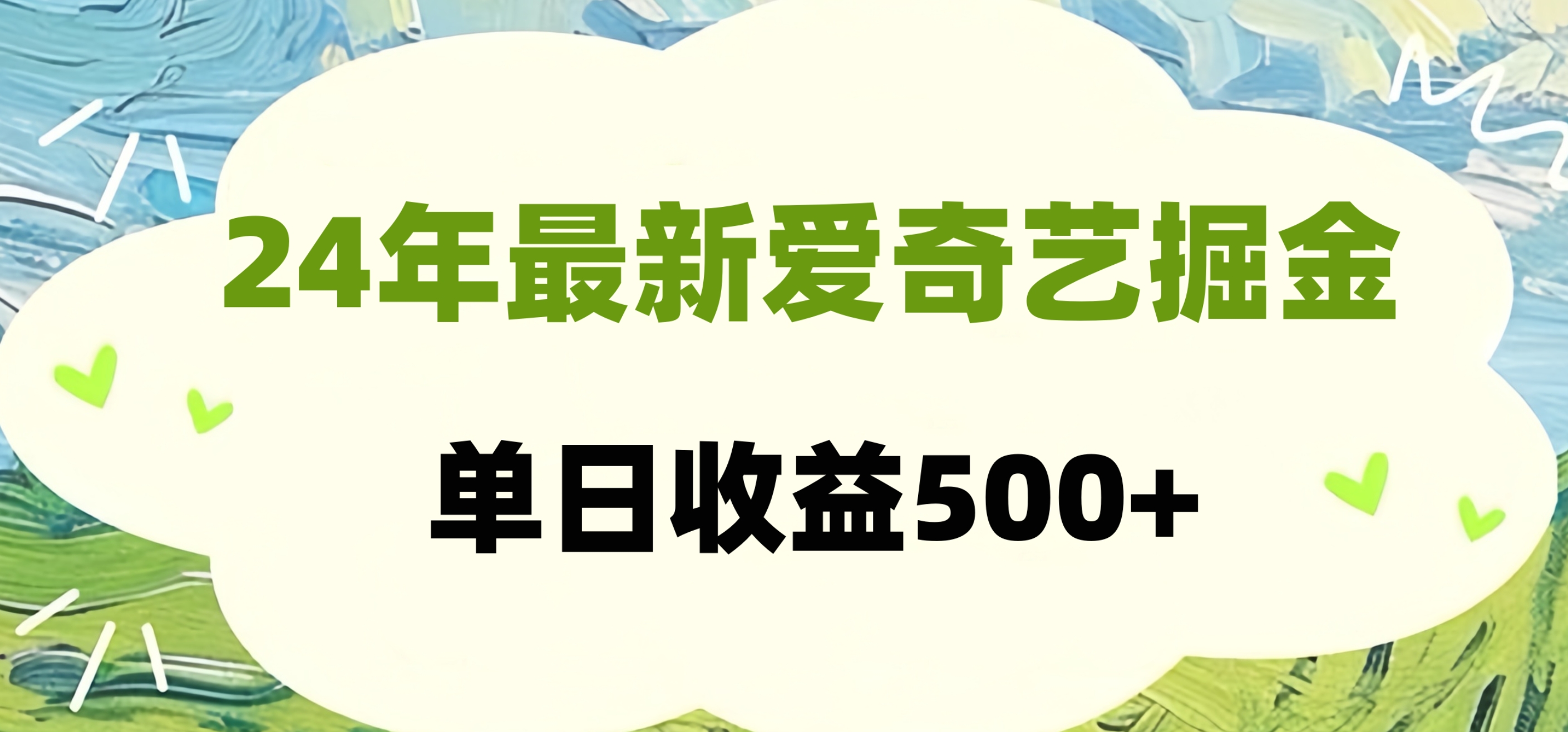 24年最新爱奇艺掘金项目，可批量操作，单日收益500+-资源大全网