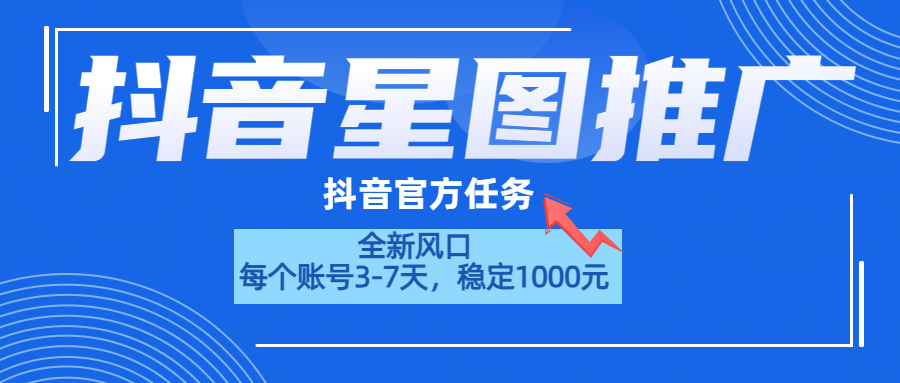 抖音星图推广，官方任务，一个账号1000元！！！-资源大全网