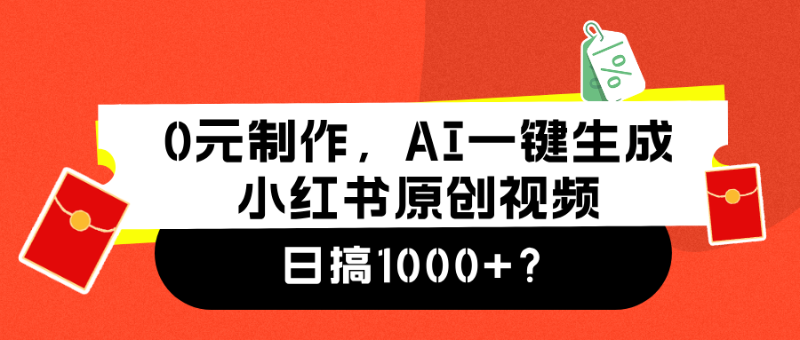 0元制作，AI一键生成小红书原创视频，日搞1000+-资源大全网