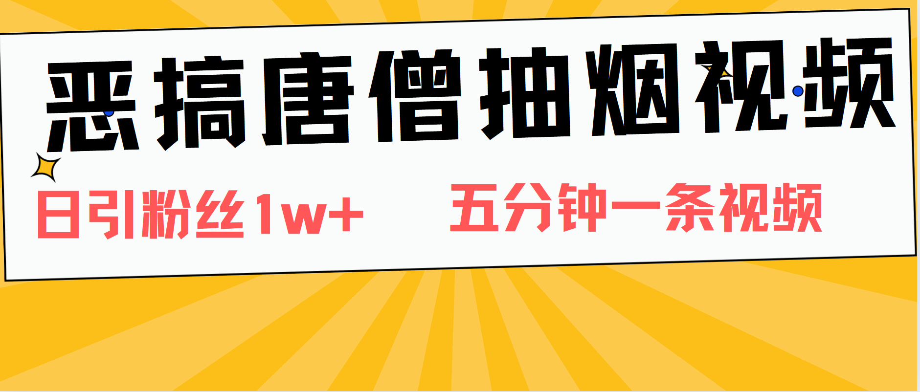 恶搞唐僧抽烟视频，日涨粉1W+，5分钟一条视频-资源大全网