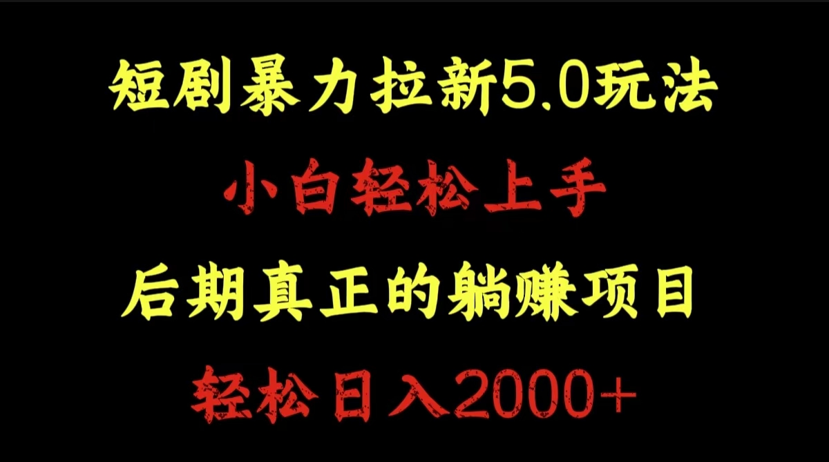 短剧暴力拉新5.0玩法。小白轻松上手。后期真正躺赚的项目。轻松日入2000+-资源大全网