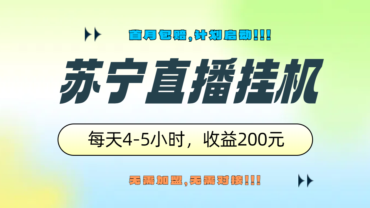 苏宁直播挂机，正规渠道单窗口每天4-5小时收益200元-资源大全网