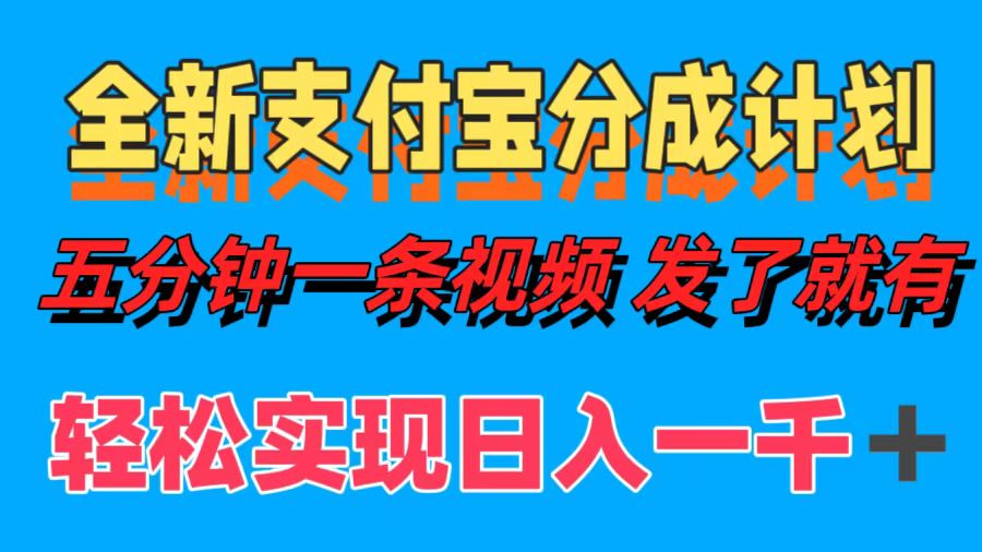 全新支付宝分成计划，五分钟一条视频轻松日入一千＋-资源大全网