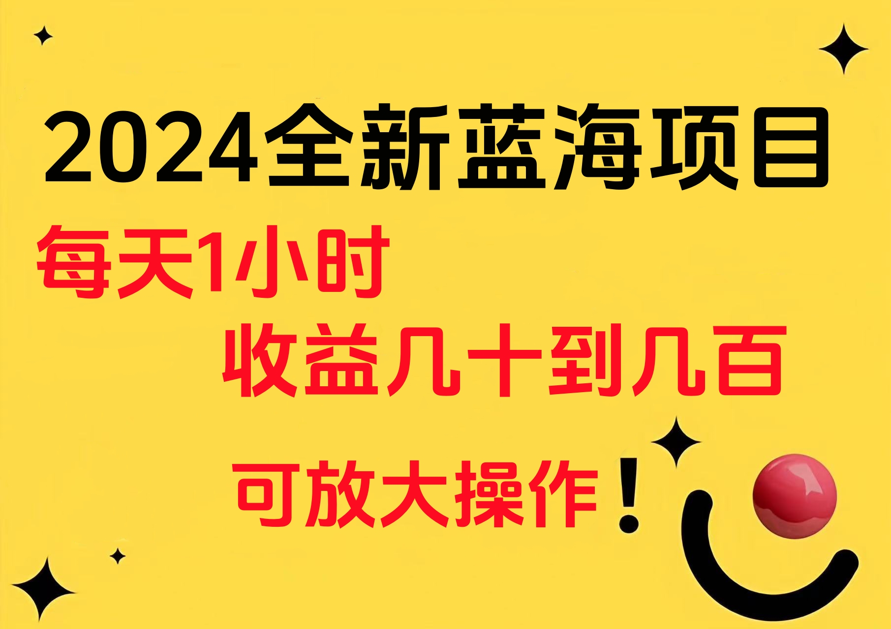 小白有手就行的2024全新蓝海项目，每天1小时收益几十到几百，可放大操作-资源大全网