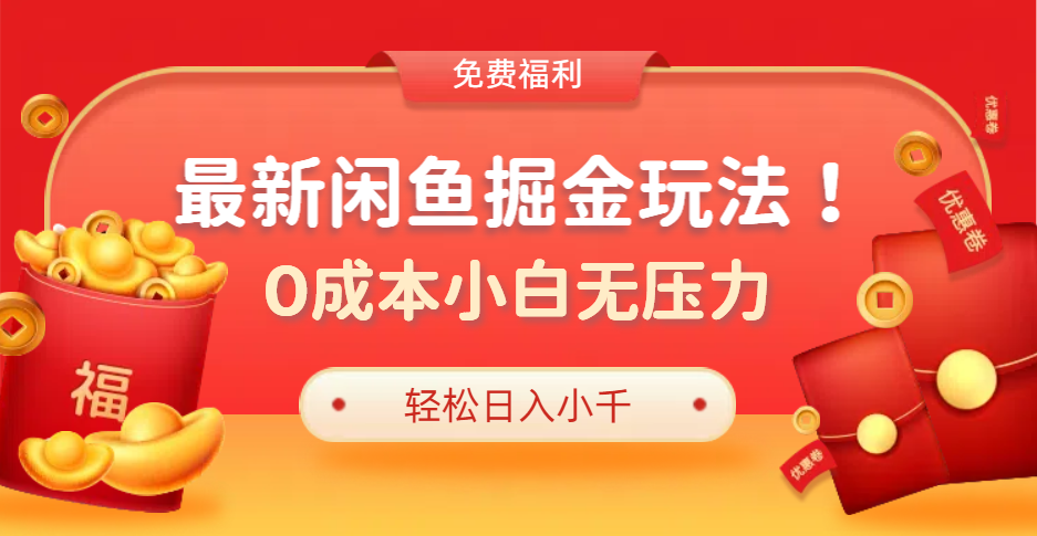 最新咸鱼掘金玩法2.0，更新玩法，0成本小白无压力，多种变现轻松日入过千-资源大全网