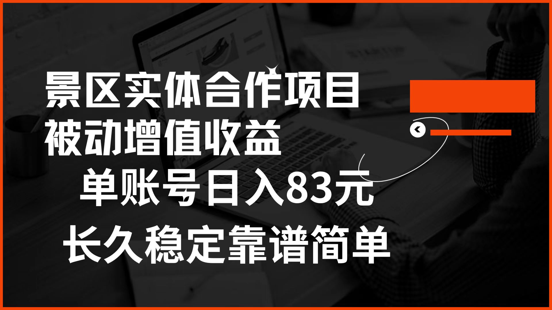 景区房票合作 被动增值收益 单账号日入83元 稳定靠谱简单-资源大全网