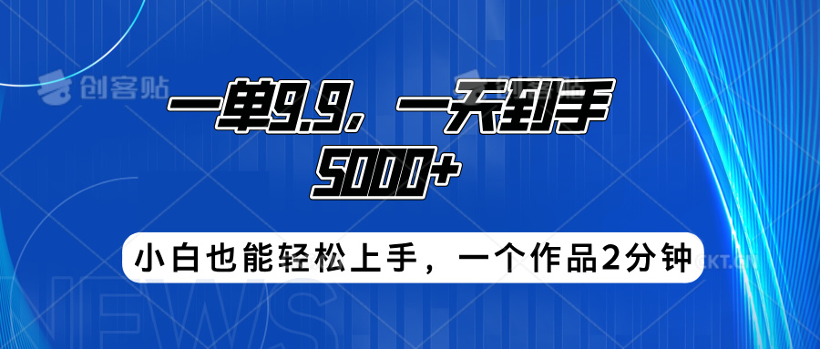 搭子项目，一单9.9，一天到手5000+，小白也能轻松上手，一个作品2分钟-资源大全网