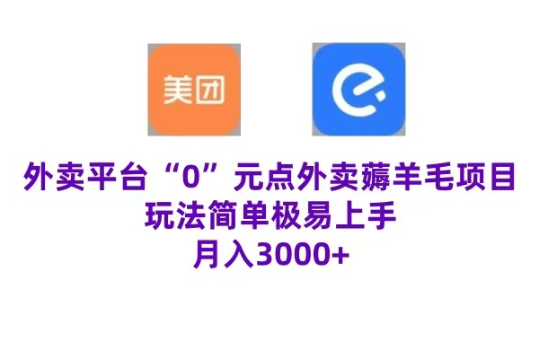 “0”元点外卖项目，玩法简单，操作易懂，零门槛高收益实现月收3000+-资源大全网