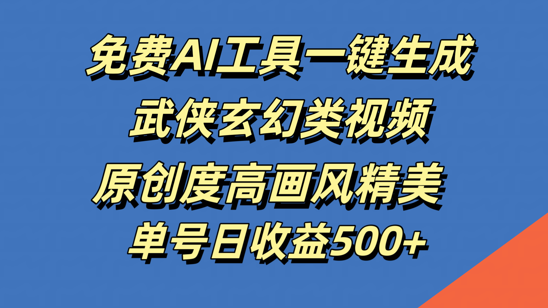 免费AI工具一键生成武侠玄幻类视频，原创度高画风精美，单号日收益500+-资源大全网