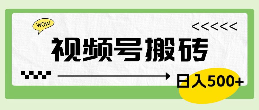 视频号搬砖项目，卖车载U盘，简单轻松，0门槛日入600+-资源大全网