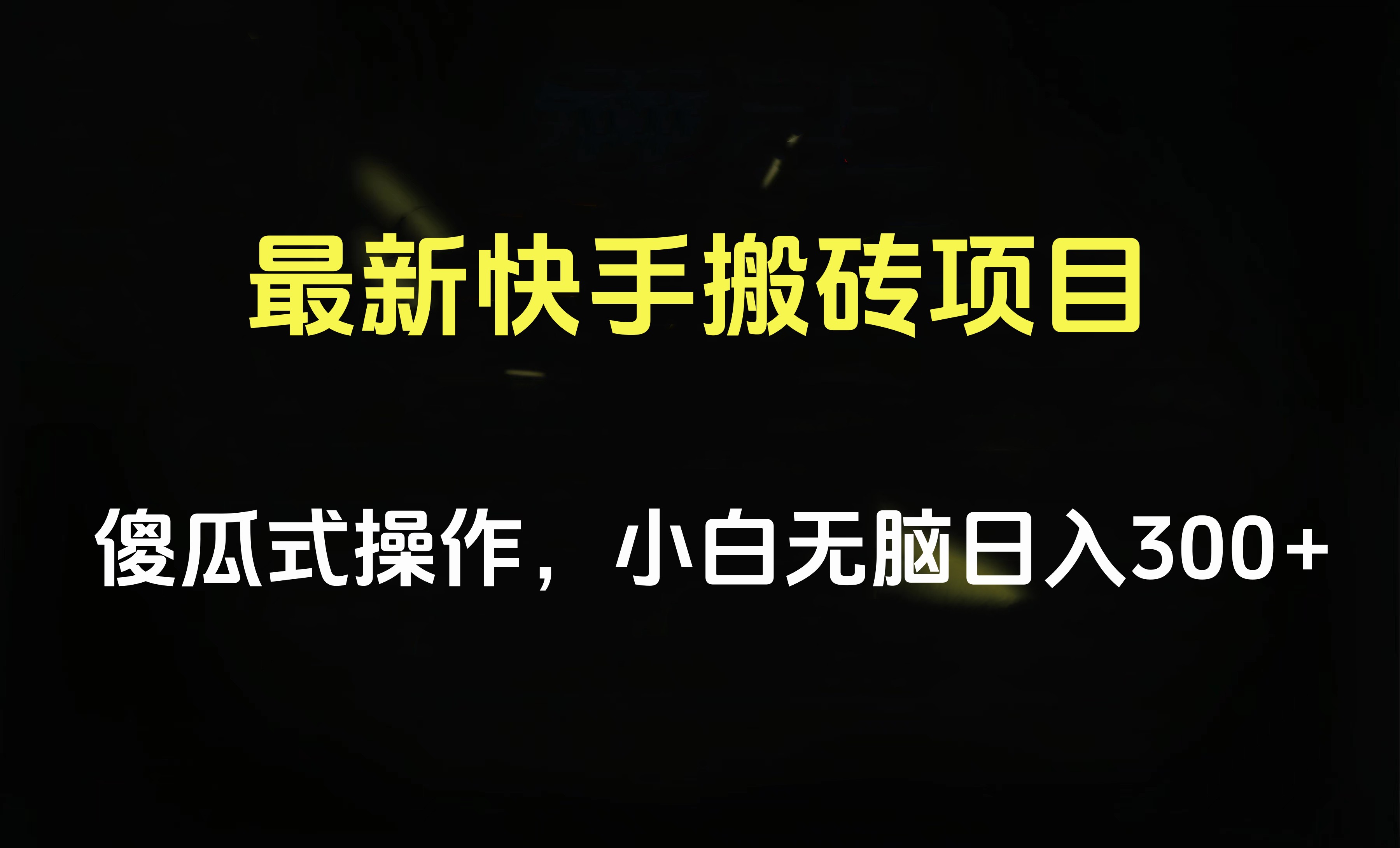 最新快手搬砖挂机项目，傻瓜式操作，小白无脑日入300-500＋-资源大全网