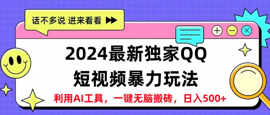 2024最新QQ短视频暴力玩法，日入500+-资源大全网