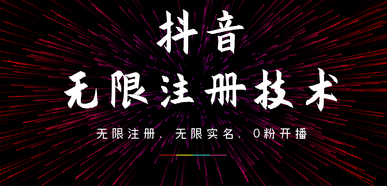 9月最新抖音无限注册、无限实名、0粉开播技术，操作简单，看完视频就能直接上手，适合矩阵-资源大全网