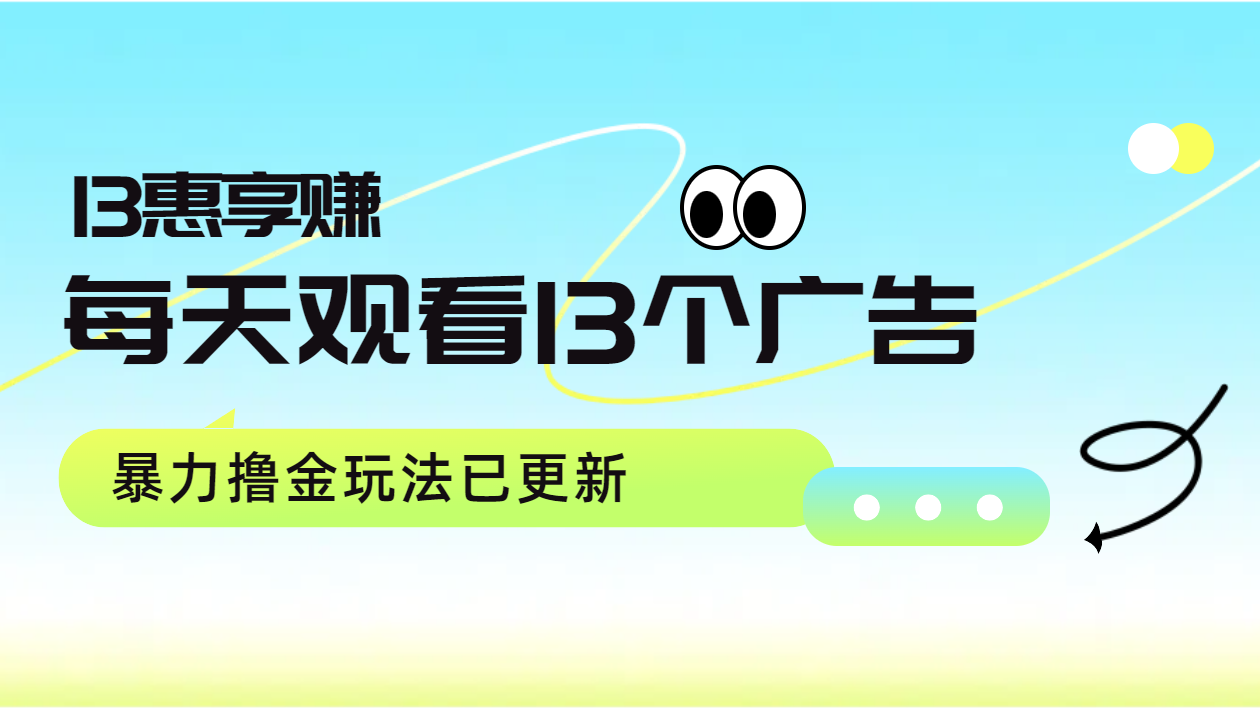 每天观看13个广告获得13块，推广吃分红，暴力撸金玩法已更新-资源大全网