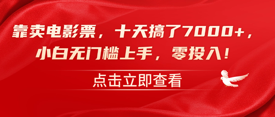 靠卖电影票，十天搞了7000+，零投入，小白无门槛上手！-资源大全网