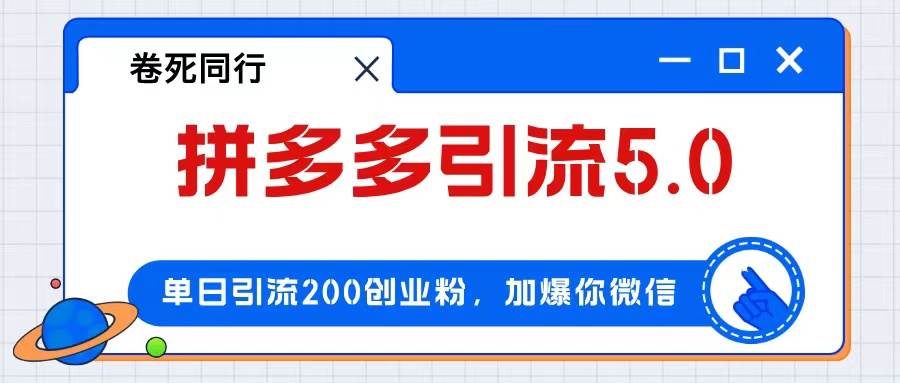 拼多多引流付费创业粉，单日引流200+，日入4000+-资源大全网