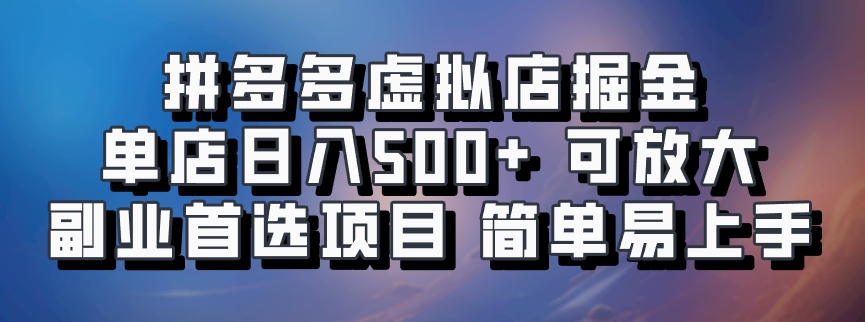 拼多多虚拟店掘金 单店日入500+ 可放大 副业首选项目 简单易上手-资源大全网