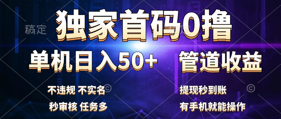 独家首码0撸，单机日入50+，秒提现到账，可批量操作-资源大全网