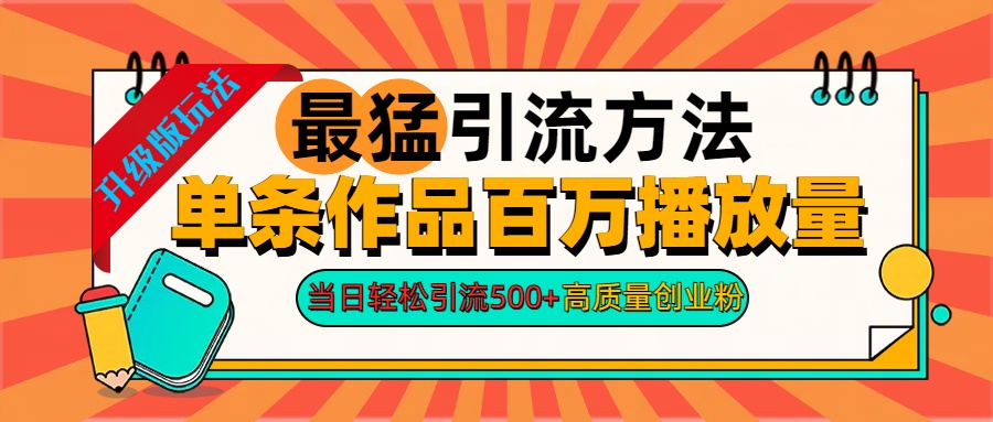 2024年最猛引流方法单条作品百万播放量 当日轻松引流500+高质量创业粉-资源大全网