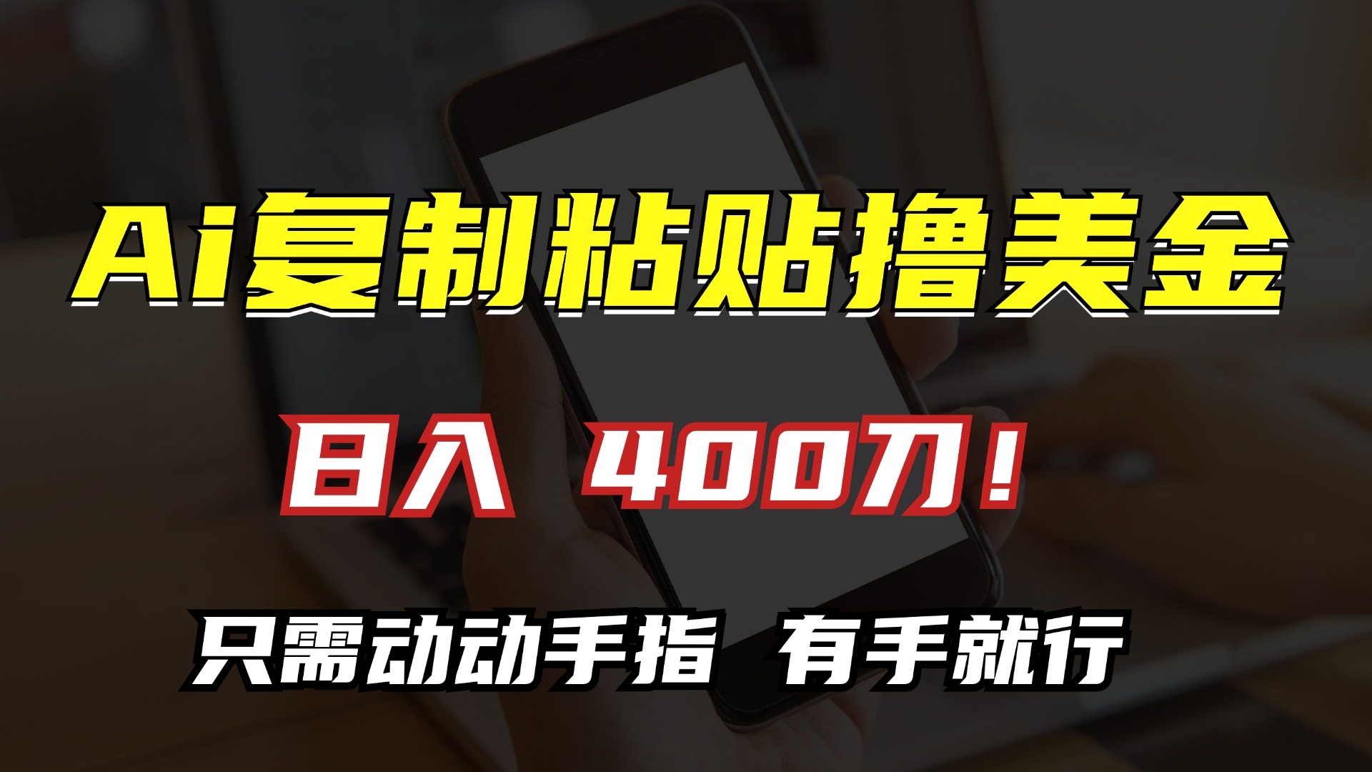 AI复制粘贴撸美金，日入400刀！小白无脑操作，只需动动手指-资源大全网