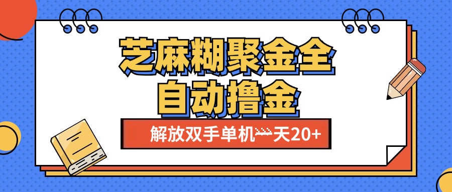 芝麻糊聚金助手，单机一天20+【永久脚本+使用教程】-资源大全网