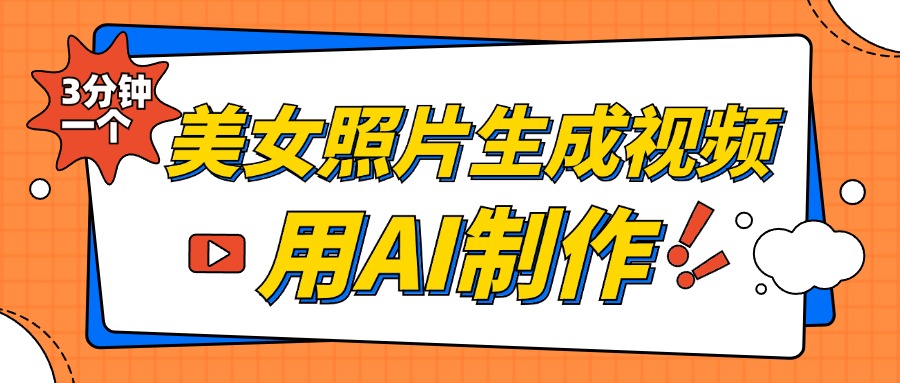 美女照片生成视频，引流男粉单日变现500+，发布各大平台，可矩阵操作（附变现方式）-资源大全网