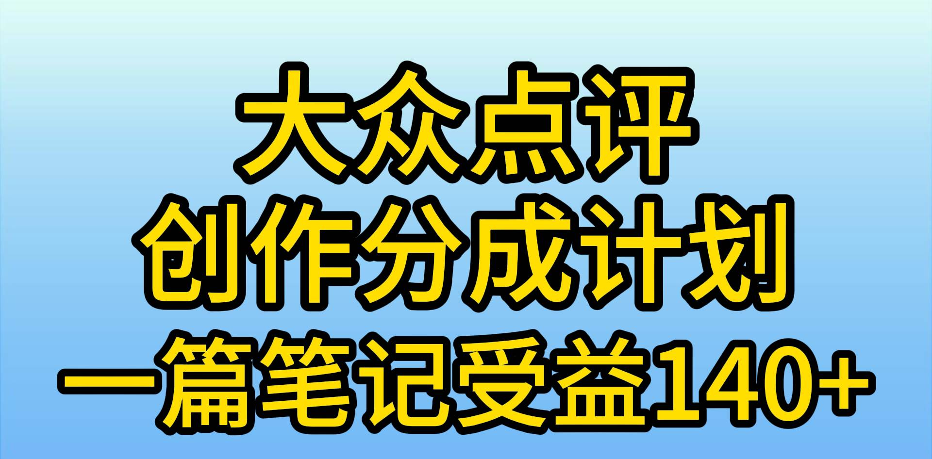 大众点评分成计划，在家轻松赚钱，用这个方法一条简单笔记，日入600+-资源大全网